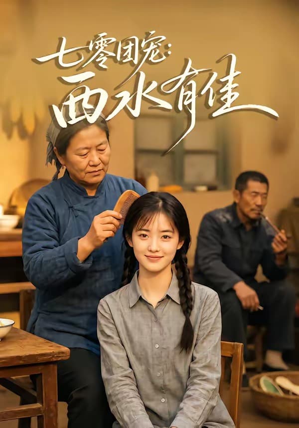 七零团宠：西水有佳海报