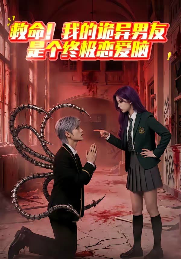 救命！我的诡异男友是个终极恋爱脑海报