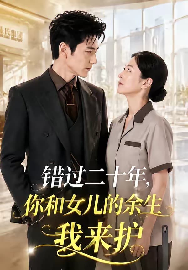 错过二十年，你和女儿的余生我来护海报
