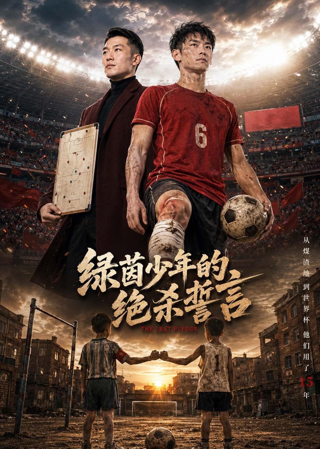 绿茵少年的绝杀誓言海报