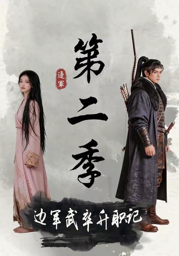 边军武卒升职记第二季海报