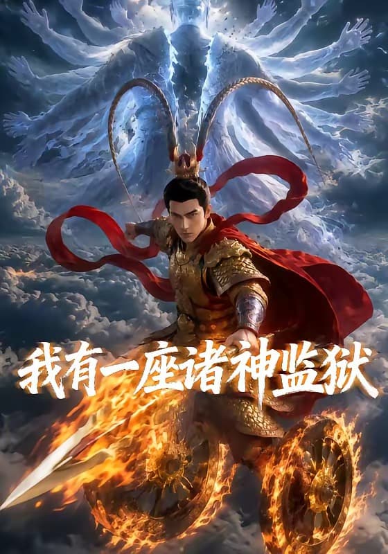 我有一座诸神监狱海报