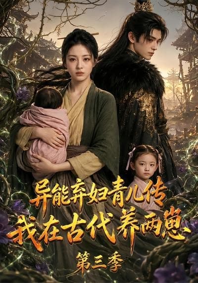 异能弃妇青儿传，我在古代养俩崽第三季海报