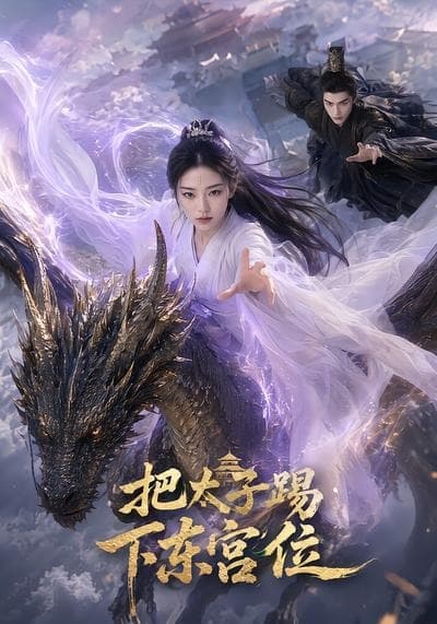 把太子踢下东宫位海报