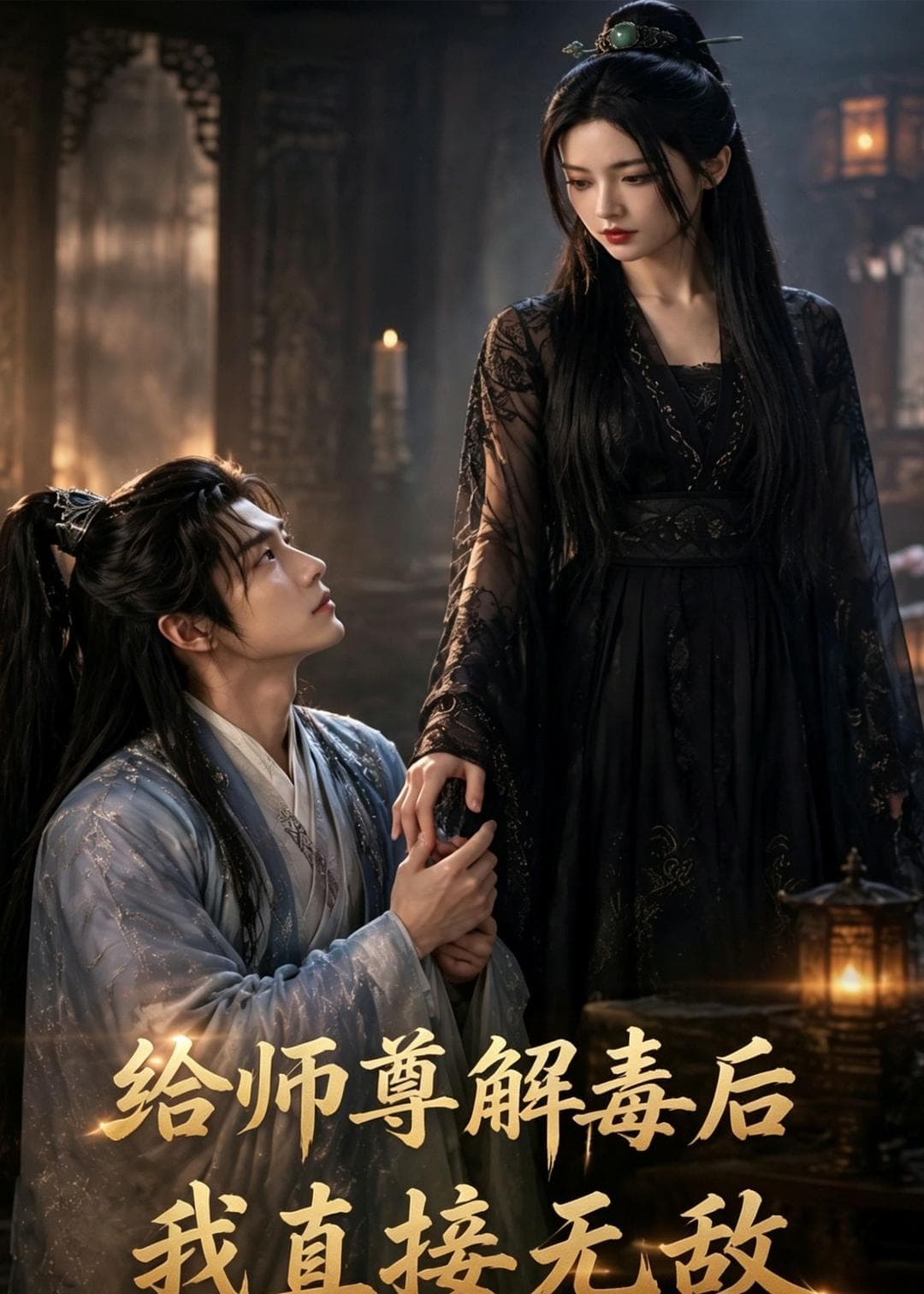 给师尊解毒后，我直接无敌2026海报