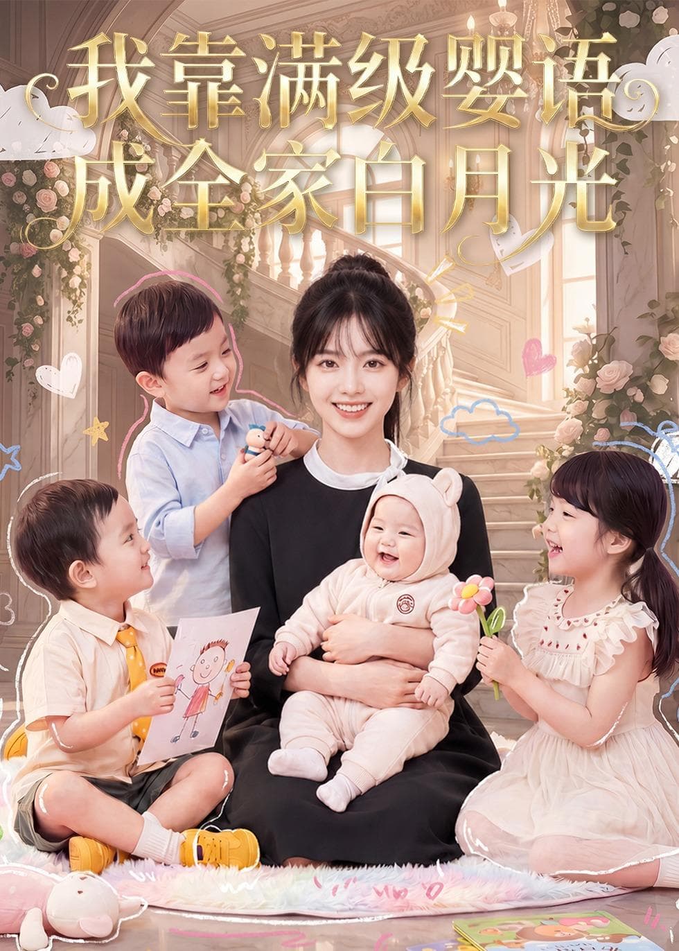我靠满级婴语成全家白月光海报