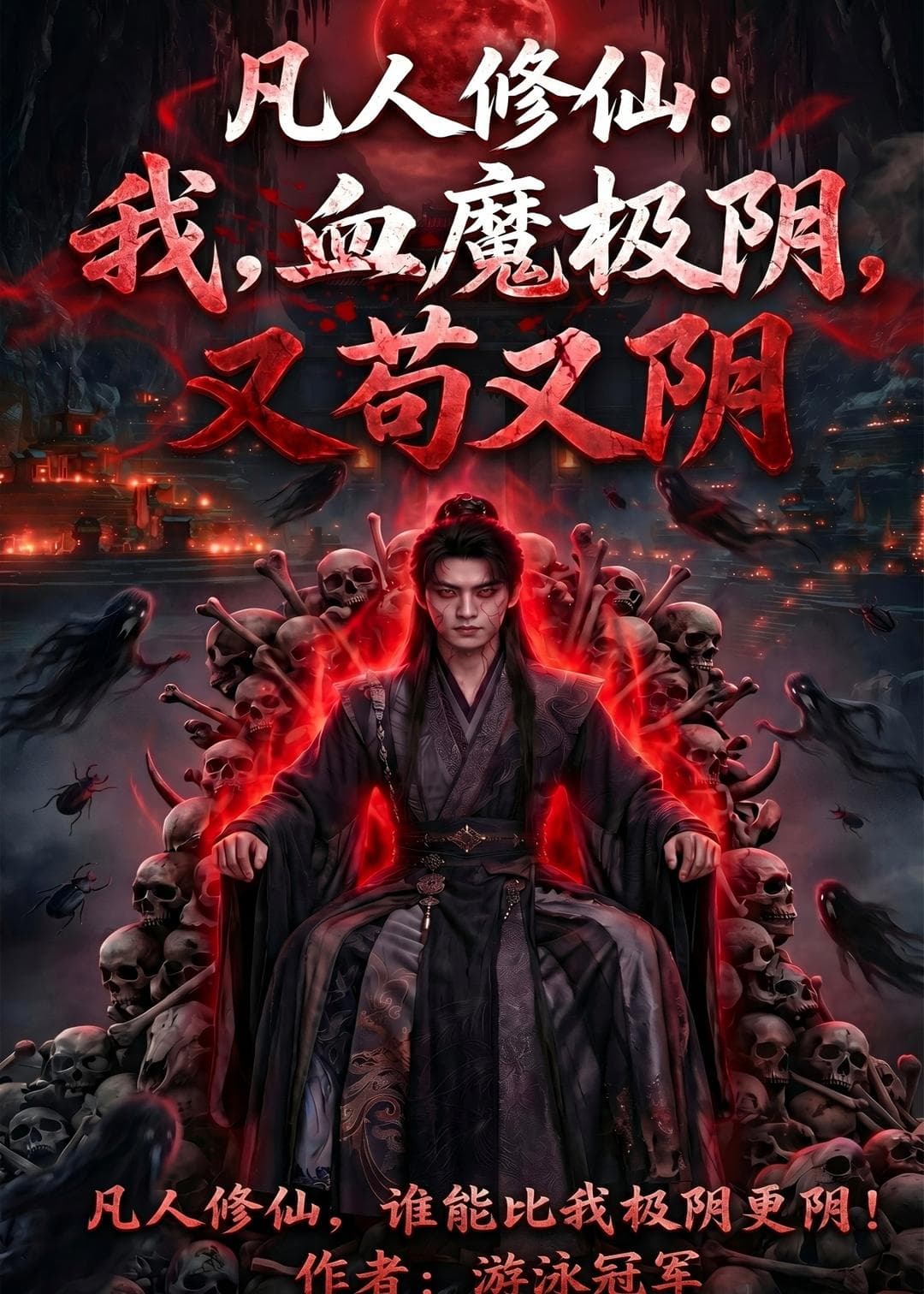 凡人修仙：我，血魔极阴，又苟又阴海报