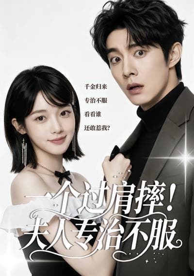 一个过肩摔！夫人专治不服海报