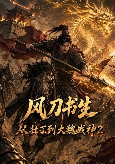 风刀书生从壮丁到大魏战神2海报