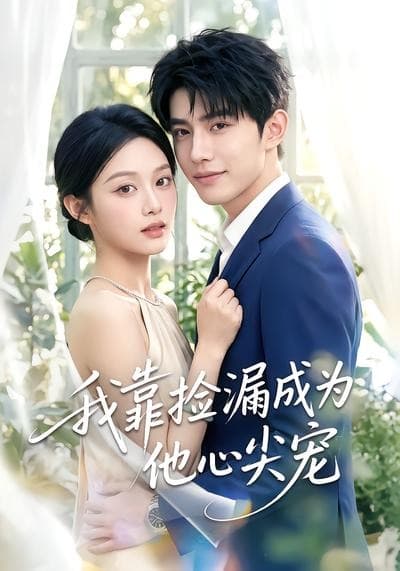 我靠捡漏成为他心尖宠海报