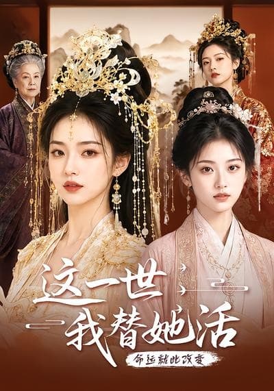 这一世，我替她活海报