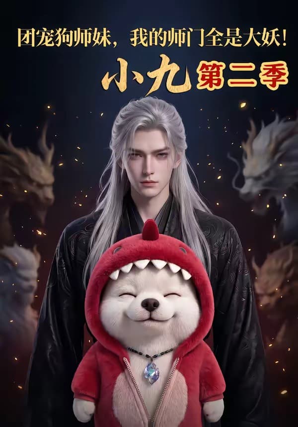 团宠狗师妹，我的师门全是大妖小九第二季海报