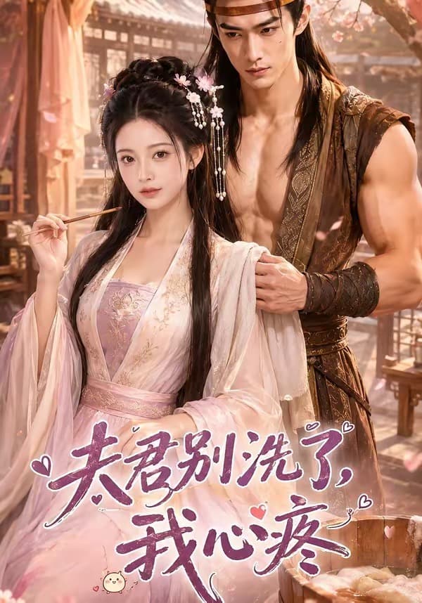 夫君别洗了，我心疼海报