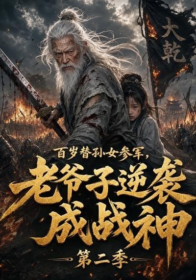 百岁替孙女参军，老爷子逆袭成战神第二季海报