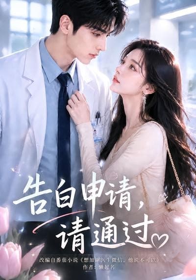 告白申请，请通过海报