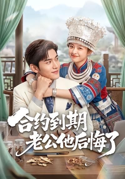 合约到期老公他后悔了海报