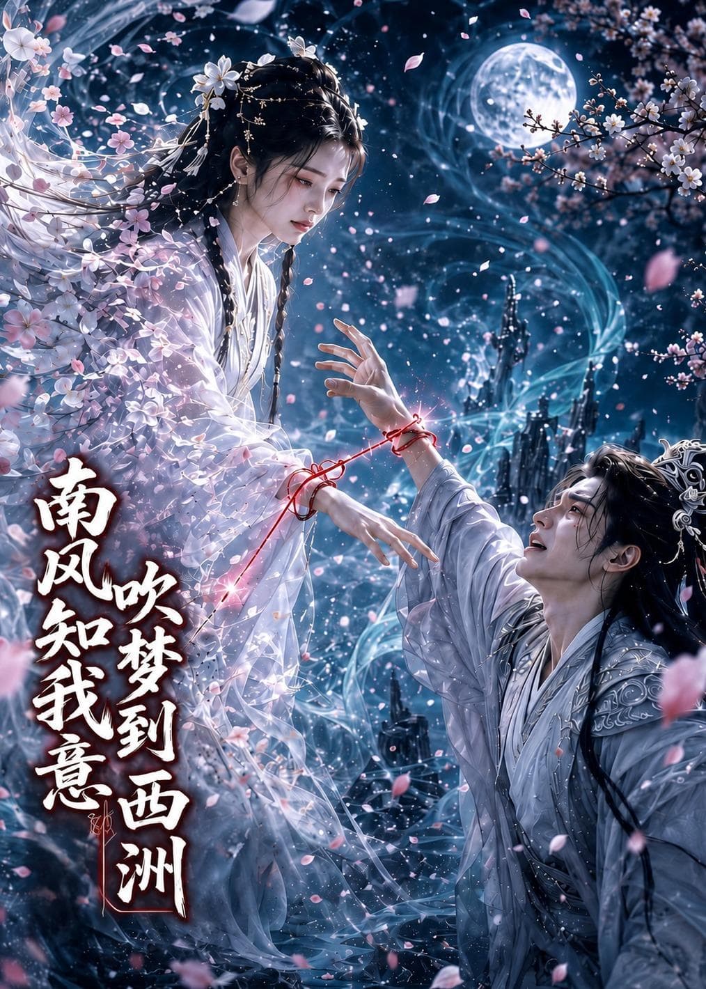 南风知我意吹梦到西洲海报