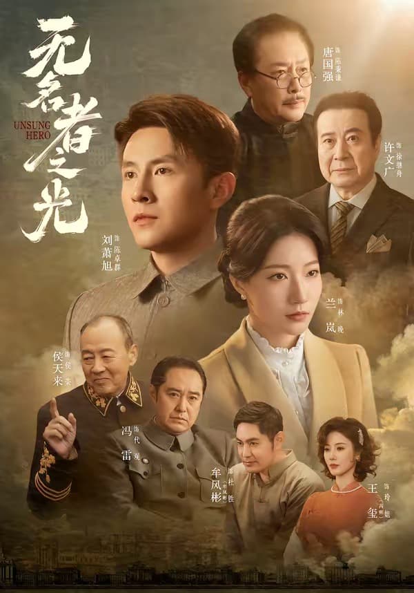 无名者之光海报
