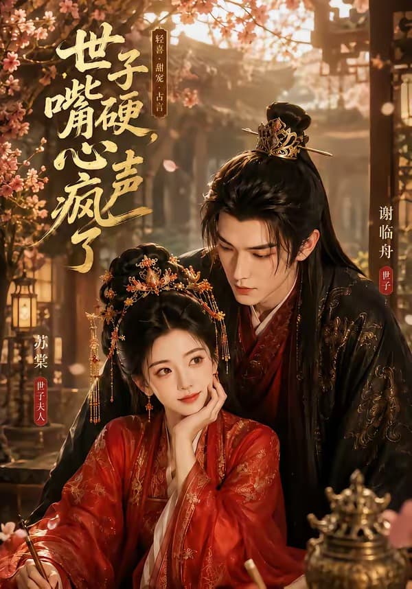 世子嘴硬，心声疯了海报