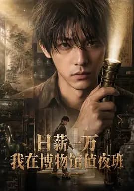 日薪一万，我在博物馆值夜班海报