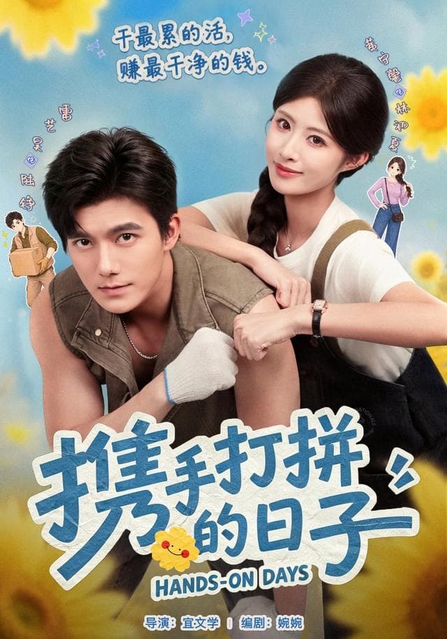 携手打拼的日子海报