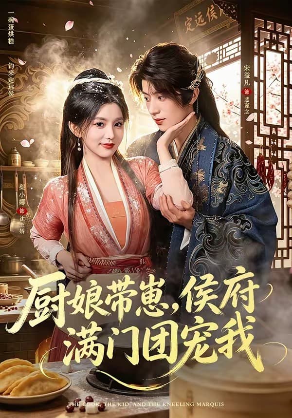 厨娘带崽，侯府满门团宠我海报