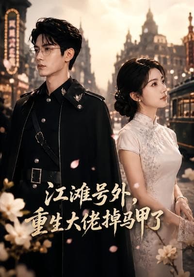 江滩号外，重生大佬掉马甲了海报
