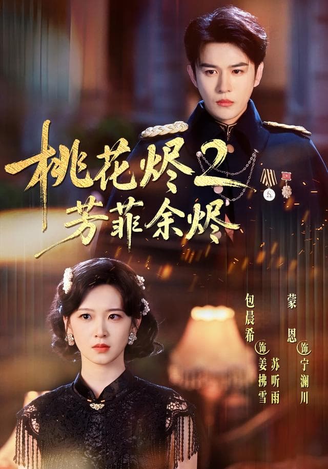 桃花烬2芳菲余烬海报