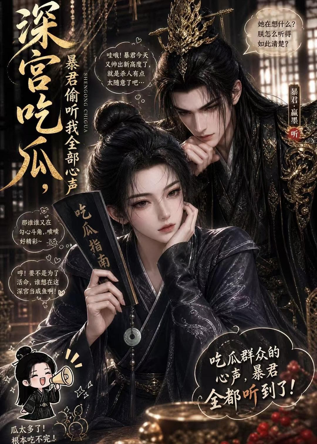 深宫吃瓜，暴君偷听我全部心声海报