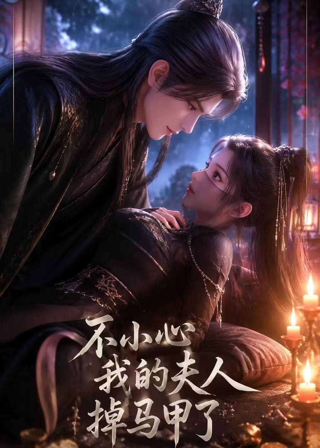 不小心我的夫人掉马甲了海报