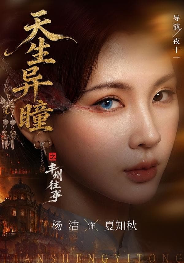 天生异瞳之丰州往事海报