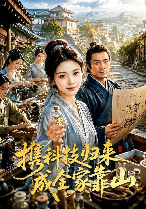 携科技归来成全家靠山海报