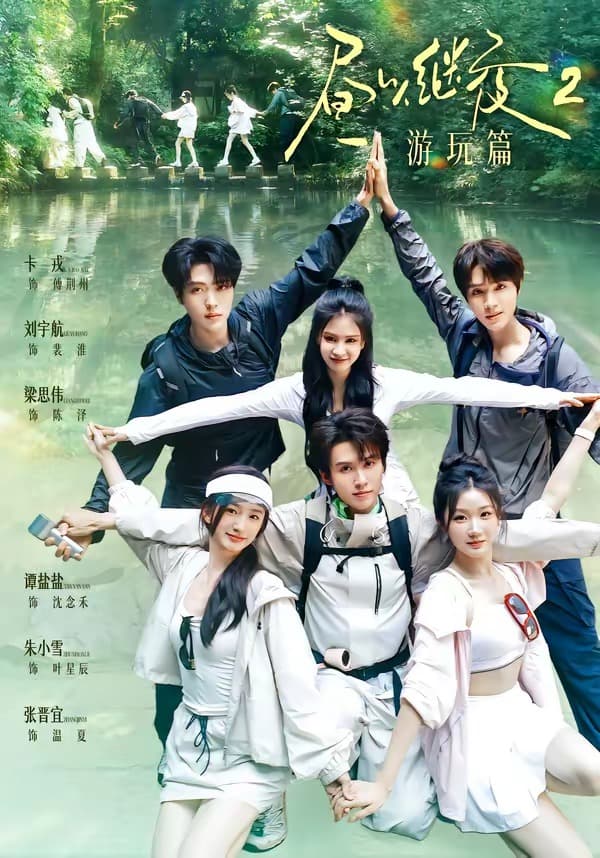 昼以继夜2游玩篇海报