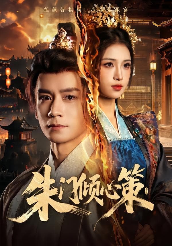 朱门倾心策海报