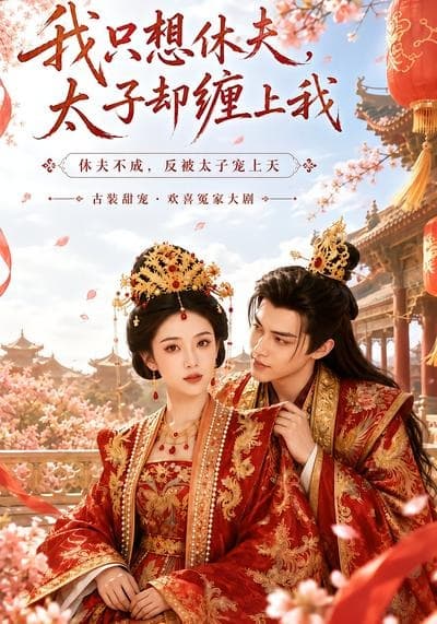 我只想休夫，太子却缠上我海报