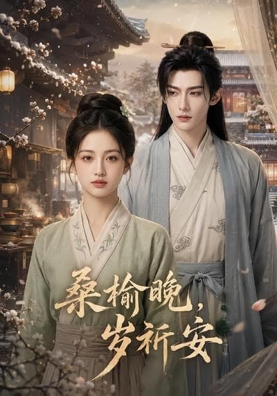 桑榆晚，岁祈安海报