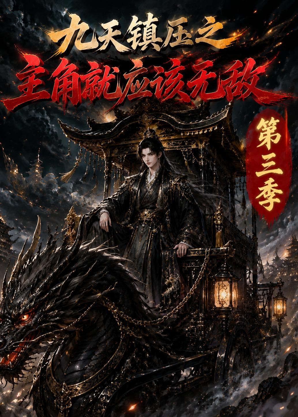 九天镇压之主角就应该无敌第三季海报