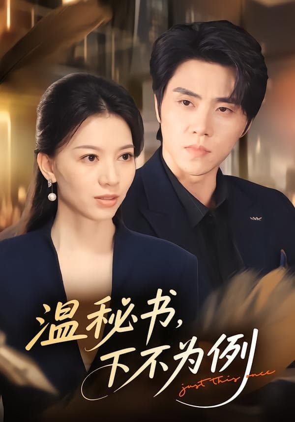 温秘书，下不为例海报