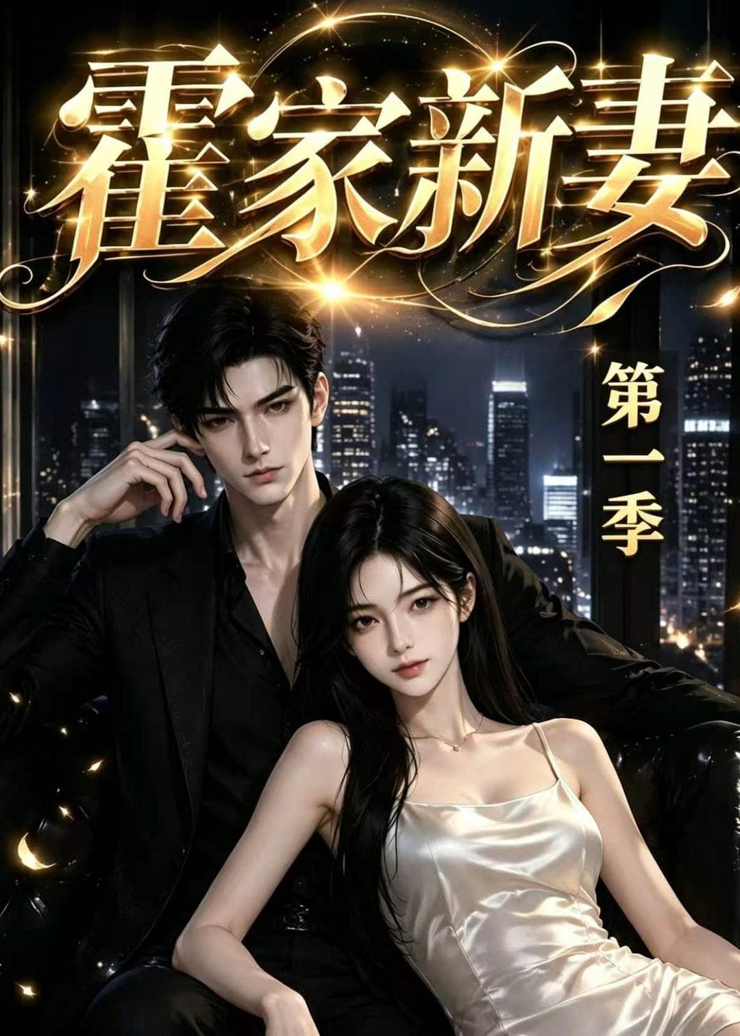 霍家新妻第一季海报