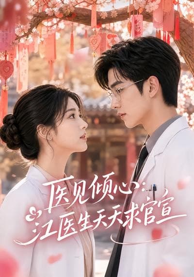 医见倾心：江医生天天求官宣海报