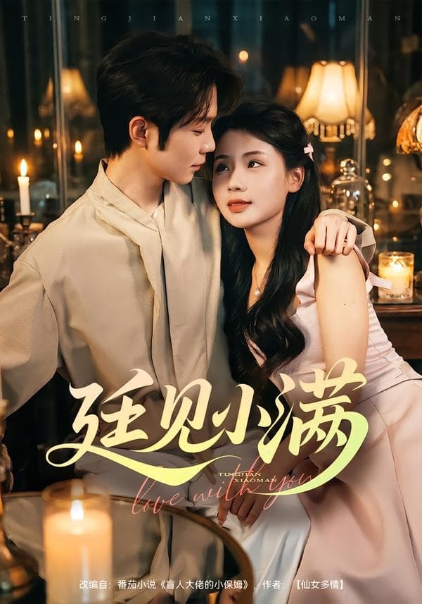 廷见小满海报