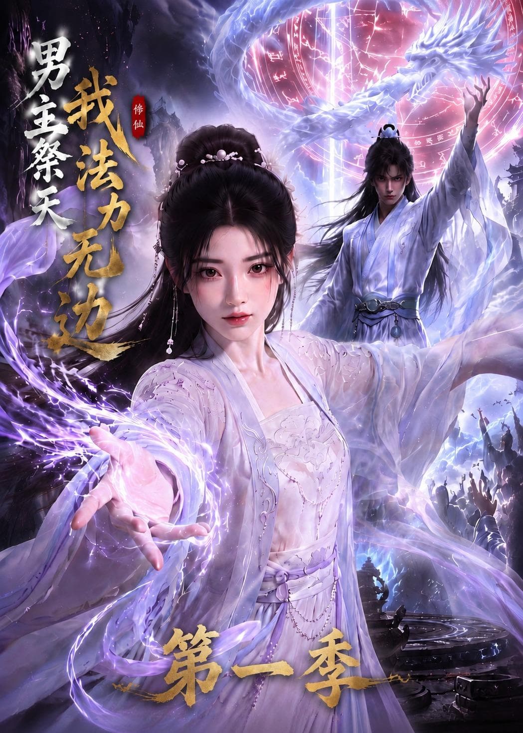 男主祭天我法力无边第一季海报