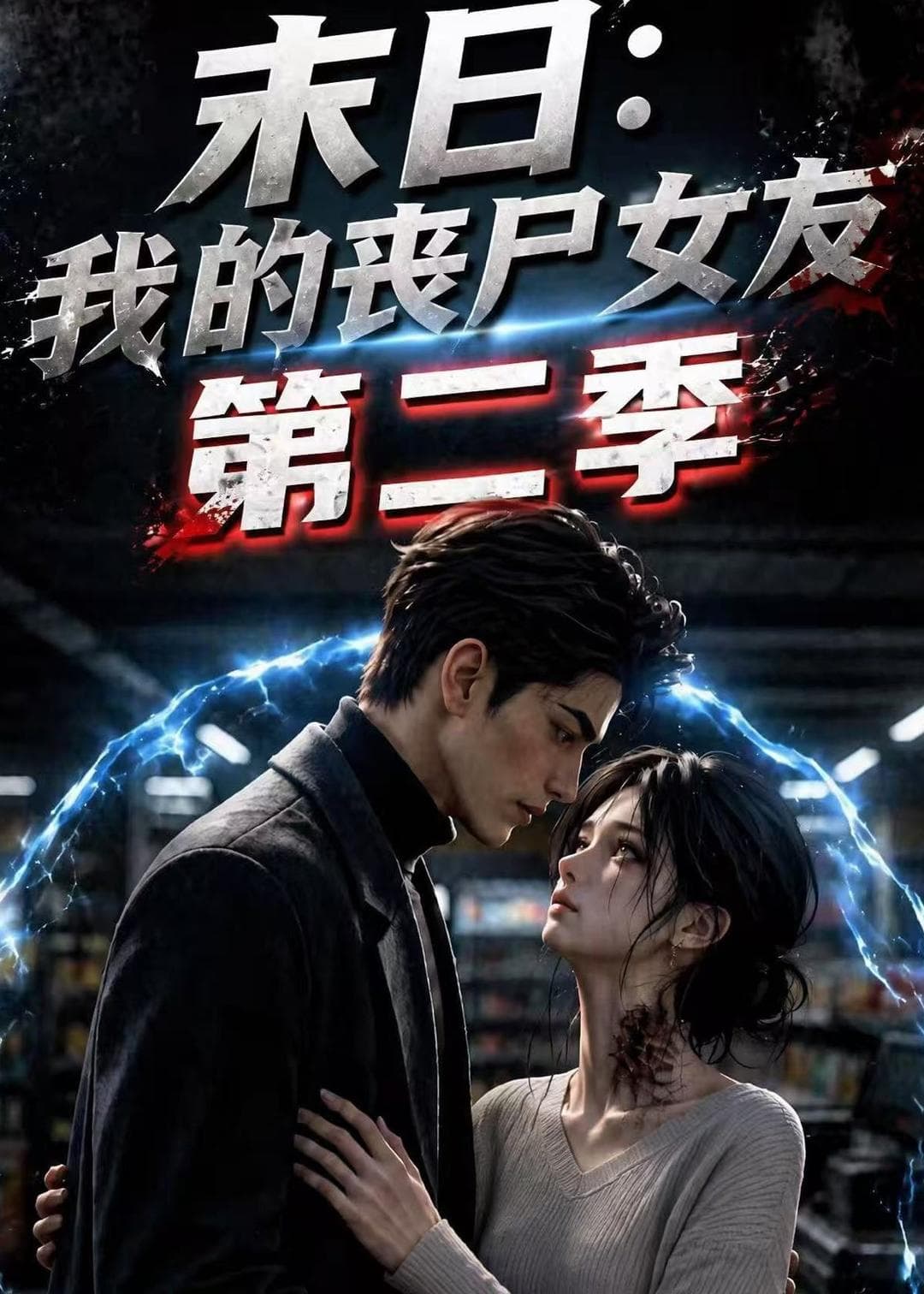 末日：我的丧尸女友第二季海报