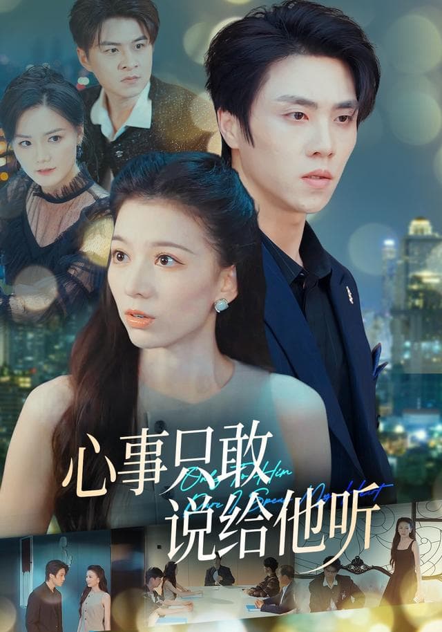 心事只敢说给他听海报