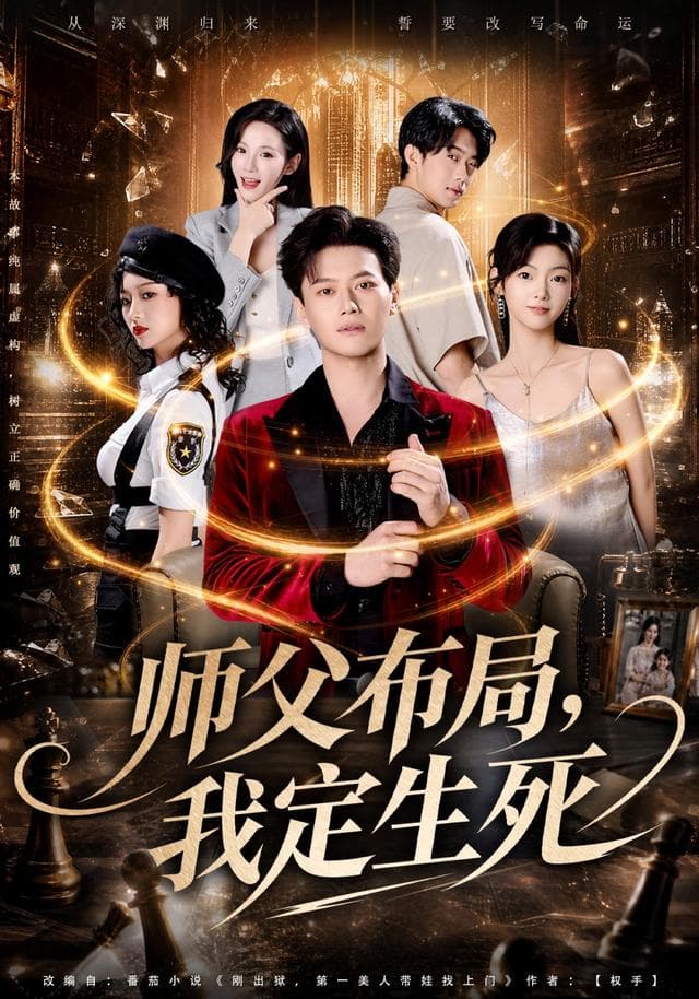 师父布局，我定生死海报