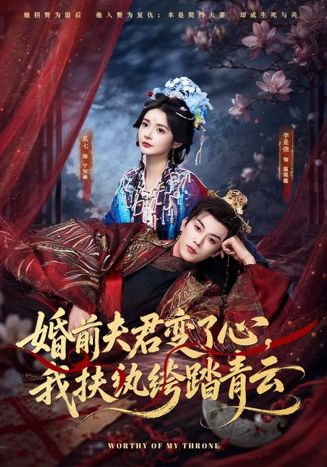 婚前夫君变了心，我扶纨绔踏青云海报