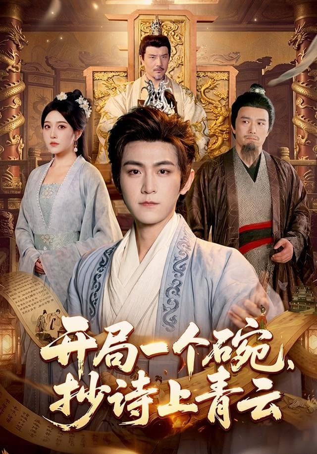 开局一个碗，抄诗上青云海报