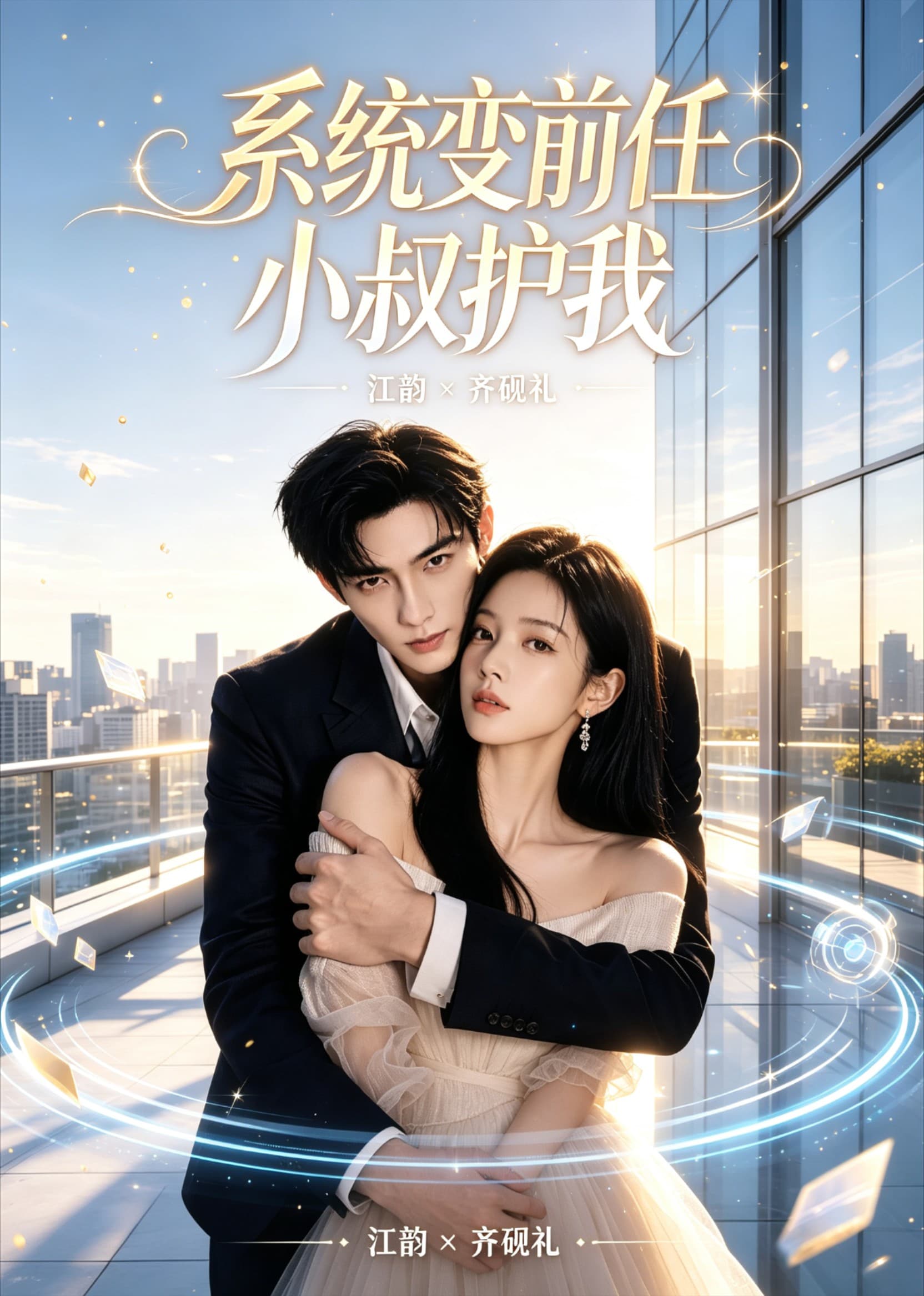 系统变前任小叔护我海报