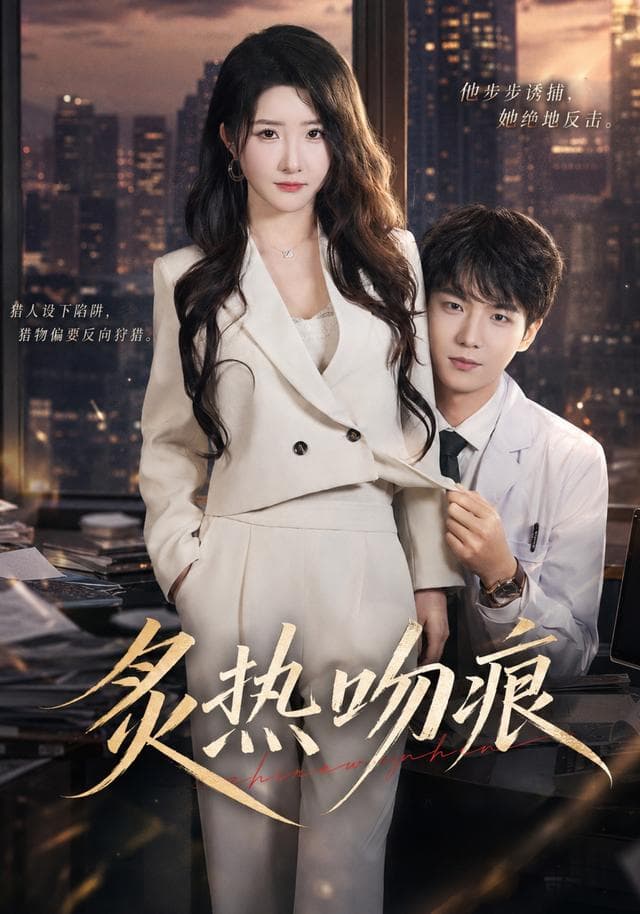 炙热吻痕海报