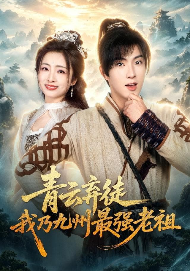 青云弃徒，我乃九州最强老祖海报